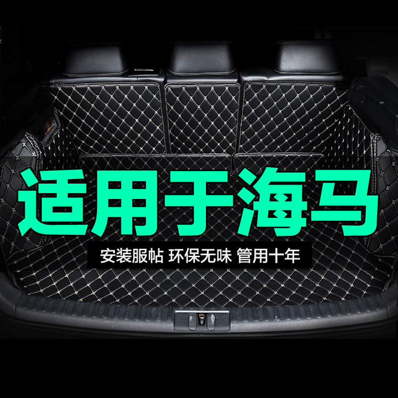 海马全包围专用汽车后备箱垫