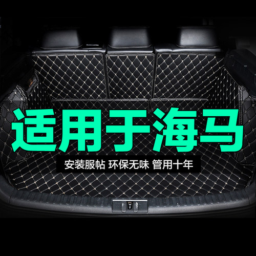 海马全包围专用汽车后备箱垫