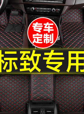 汽车脚垫全包围专用标致4008 408 X 5008 e2008 207CC RCZ用品大