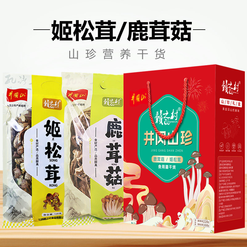 赣之村干货礼盒鹿茸菇 姬松茸 干货组合/料包/汤包