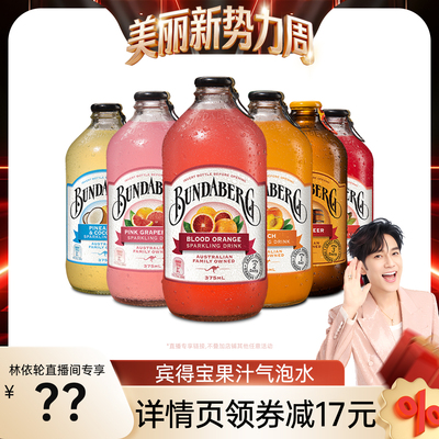 【林依轮直播间】澳洲宾得宝Bundaberg进口汽水果汁气泡水饮料6瓶