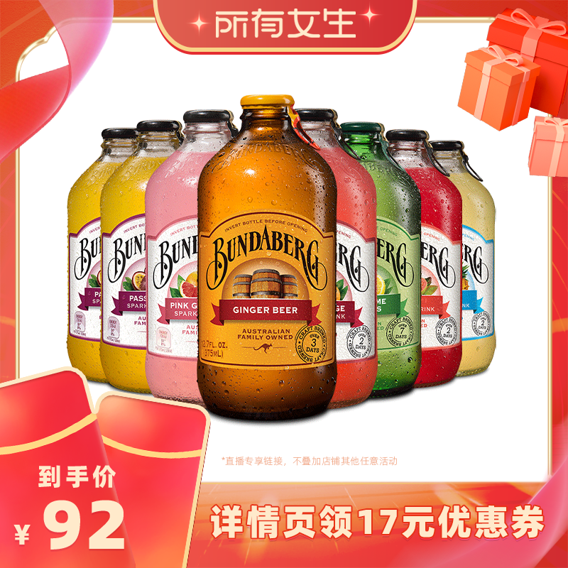 【所有女生直播间】澳洲宾得宝Bundaberg汽水果汁气泡水饮料8瓶装