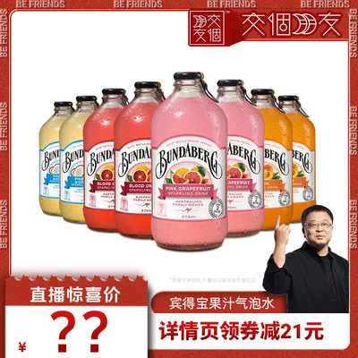 【交个朋友】澳洲宾得宝Bundaberg进口果汁气泡水饮料8瓶装整箱