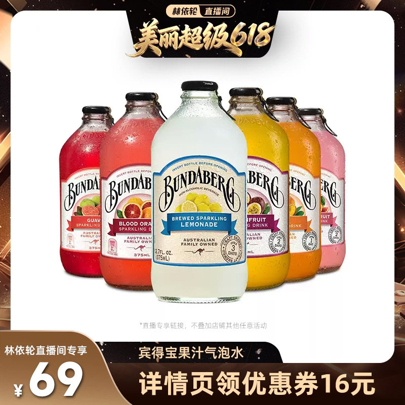 【林依轮直播间】澳洲进口宾得宝Bundaberg果汁气泡水饮料6瓶装