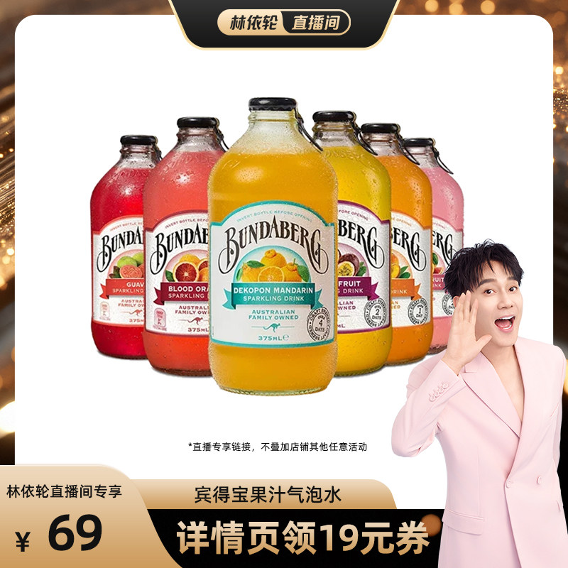 【直播间推荐】澳洲进口宾得宝Bundaberg果汁气泡水饮料6瓶装整箱