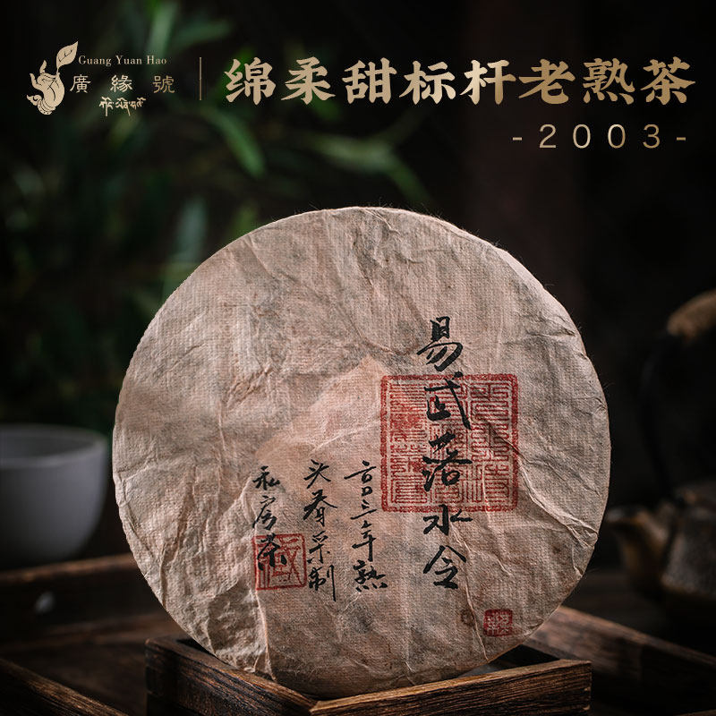 广缘号2003年易武落水洞熟茶云南普洱茶老茶 357克  十年以上