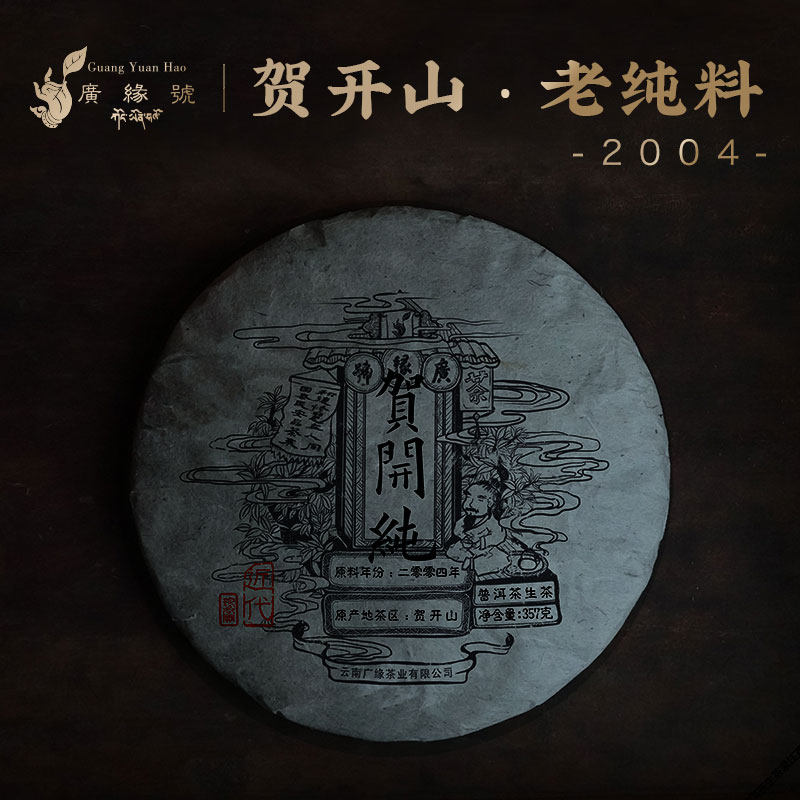 广缘号 2004年贺开纯 普洱茶生茶10年以上 老生茶干仓老茶 饼茶