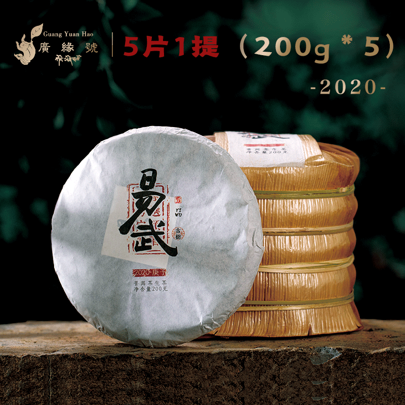 广缘号 整提(5片)2020年易武生茶200克小饼 云南普洱茶春茶生茶