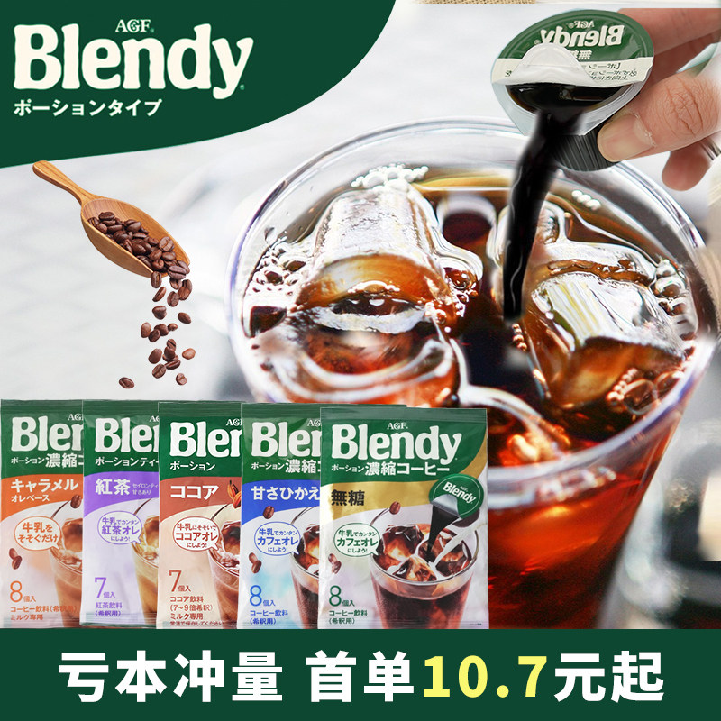 现货日本进口AGF blendy布兰迪微糖胶囊黑速溶咖啡无糖浓缩液袋装_虎窝淘