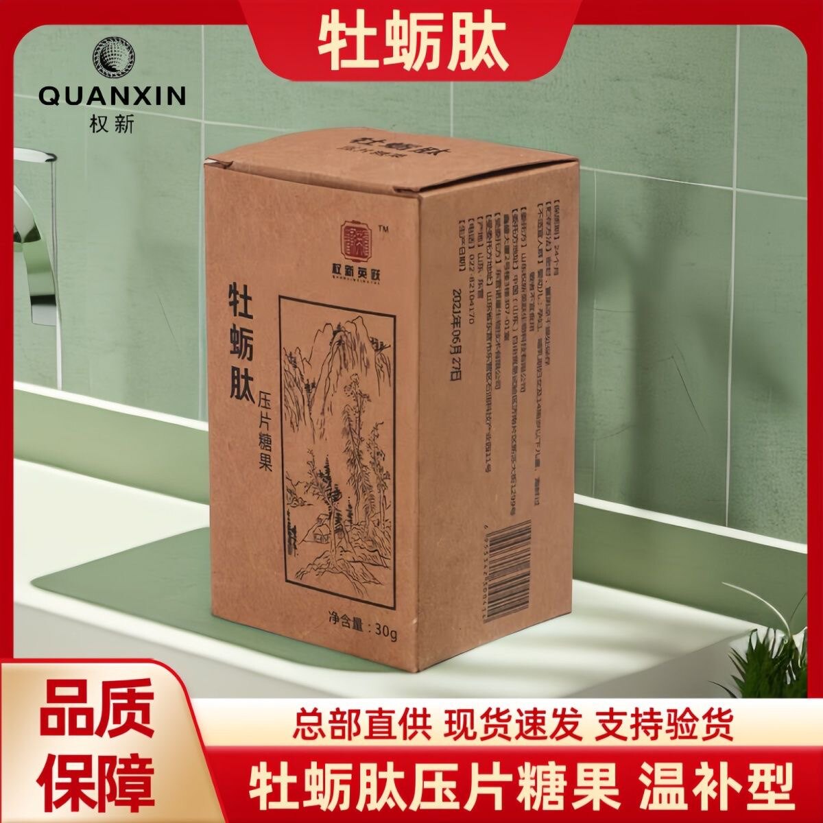 权新牡蛎肽压片糖果黑莓片温补系列型正品原配方0片包装新日期