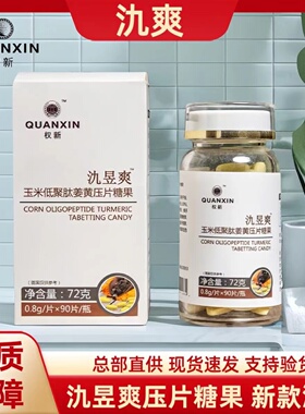 权新正品氿昱爽酒爽玉米低聚肽姜黄压片糖果90片/瓶原配方效果