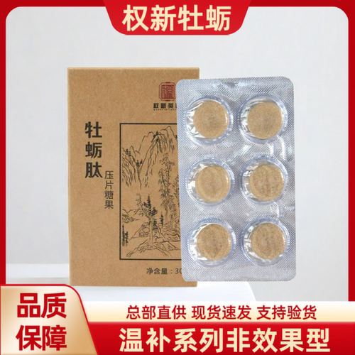 权新牡蛎肽压片糖果黑莓片新款温补系列权新英跃原装正品一盒30片