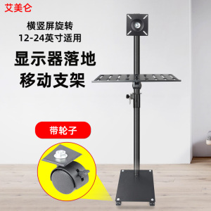 横竖屏旋转电脑显示器落地移动支架带轮12-24英寸户外直播显示屏