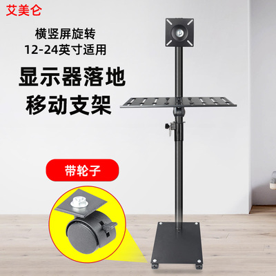 艾美仑显示器落地移动支架