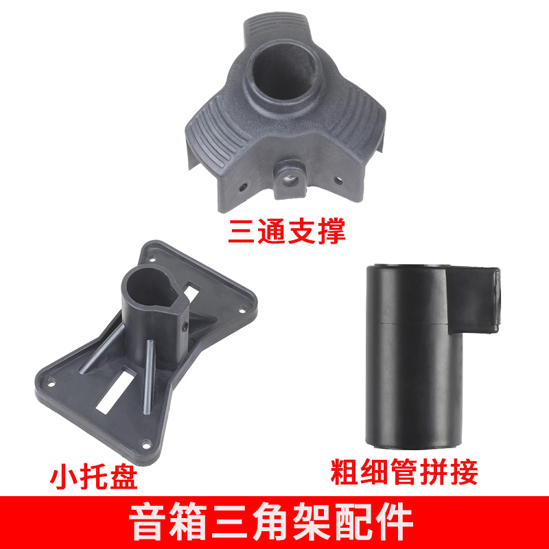 音箱三角架托盘配件音响落地支架三通配件脚架机架园管直通配件