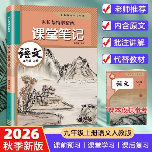 九年级上册语文课堂笔记