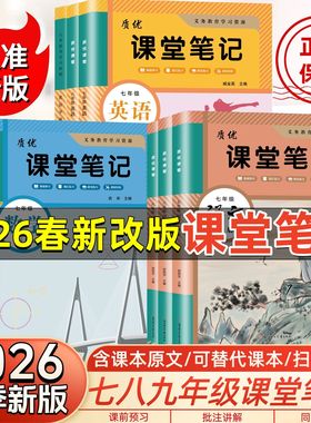 2026春新版初中七八九年级上下册课堂笔记人教版同步语文数学英语教材全解初一二三上下学预习复习学霸笔记初中教辅资料