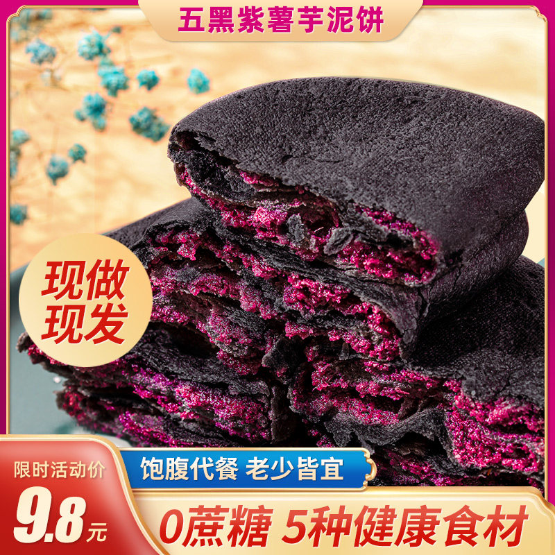 五黑紫薯芋泥饼低粗粮代餐无加蔗糖卡脂孕妇饱腹解馋糕点零食批发