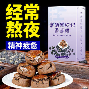 经常熬夜】脱掉富硒黑枸杞发桑葚糕桑葚黑枸杞发养生手工糕点零食