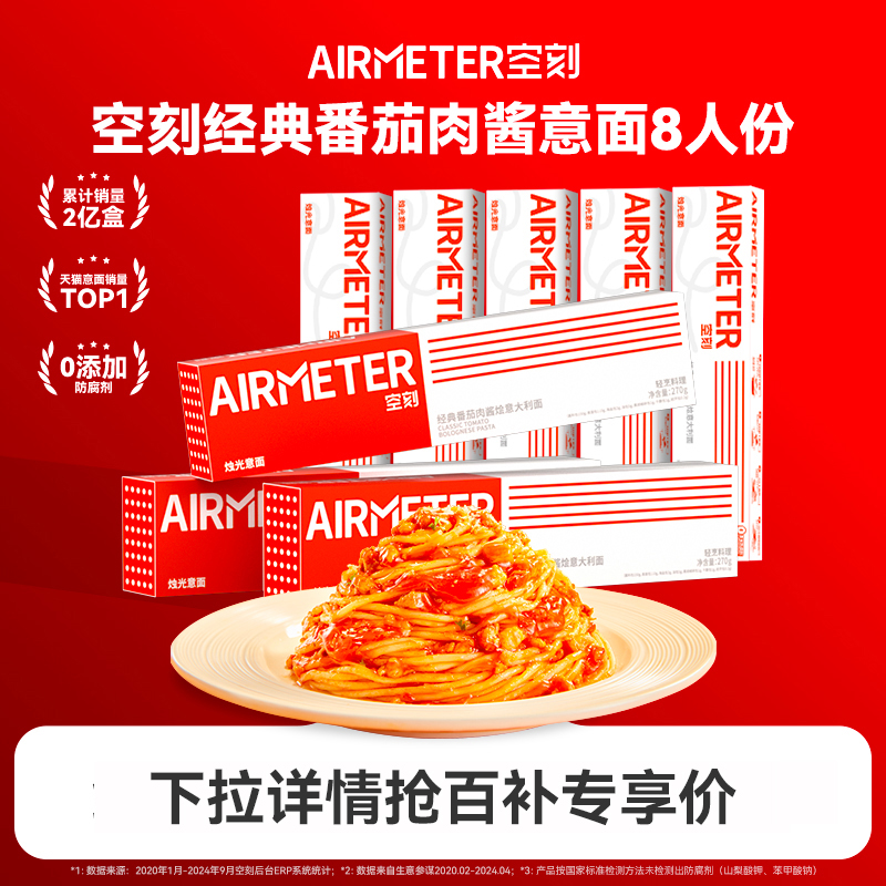 空刻经典番茄肉酱意面8份