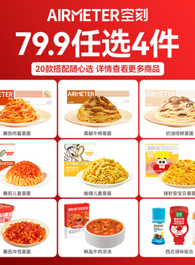 【79.9任选4件】空刻意面旗舰店招牌意面超值4件儿童速食早餐组合