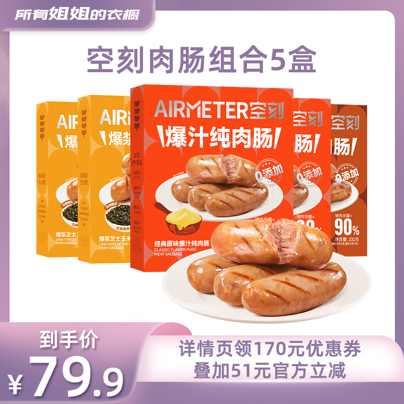 空刻法式图卢兹风味爆汁纯肉肠