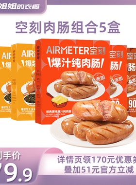【所有姐姐的衣橱】空刻意面旗舰店法式爆汁纯肉肠烤肠5盒