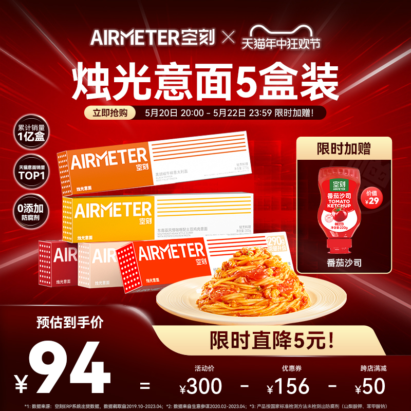 AIRMETER/空刻番茄意面