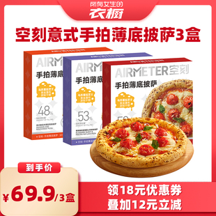 【所有女生的衣橱直播间】空刻意式手拍薄底披萨芝士pizza3盒装