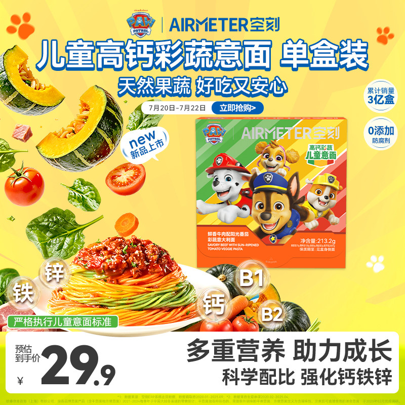 空刻儿童彩蔬意大利面