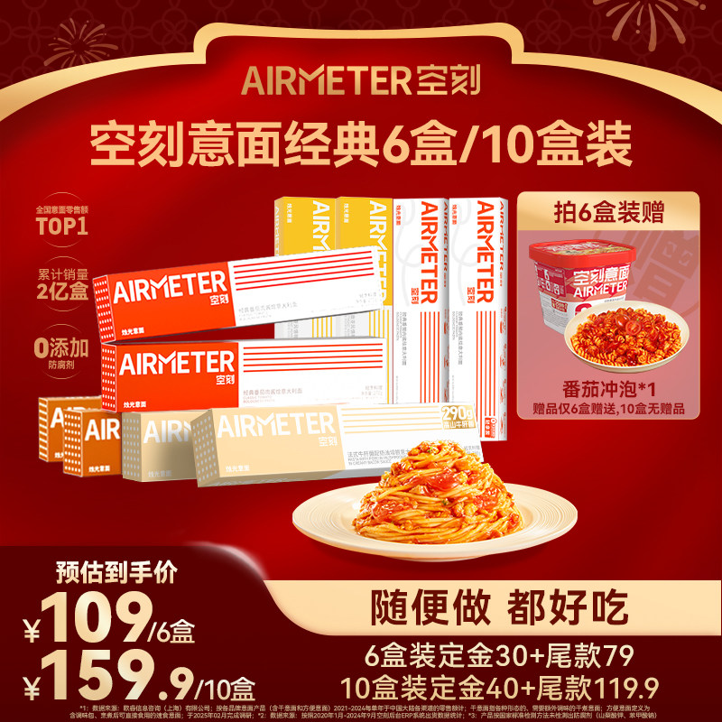 【付定金！年货节最后一波预售】空刻番茄肉酱意面组合口味6盒,粮油调味/速食/干货/烘焙,意大利面,淘宝优惠券,粉丝福利购,淘宝优惠卷