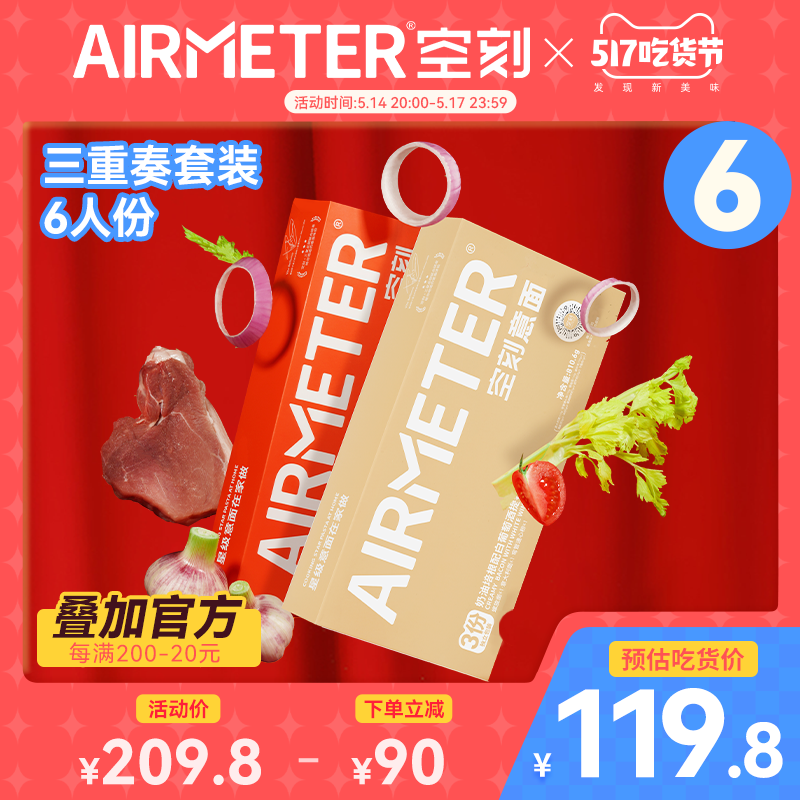 预售 AIRMETER 空刻 三重奏意大利面套装3人份*2盒（含直面+螺旋面+空心粉）双重优惠折后￥99.8包邮