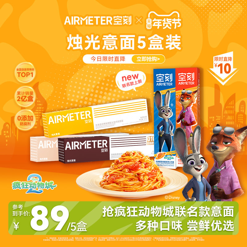 【立即抢购】空刻×疯狂动物城联名番茄肉酱意大利面速食5盒装