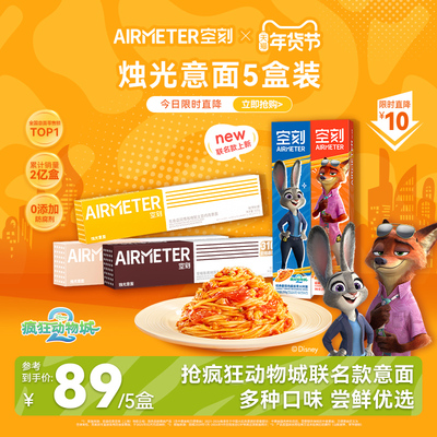 AIRMETER/空刻番茄意面