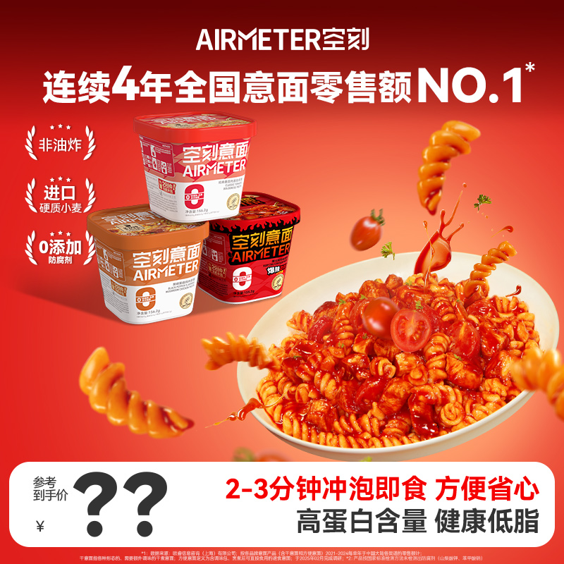 空刻番茄肉酱冲泡免煮意面