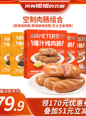 【所有姐姐的衣橱直播间】空刻意面旗舰店法式爆汁纯肉肠烤肠5盒