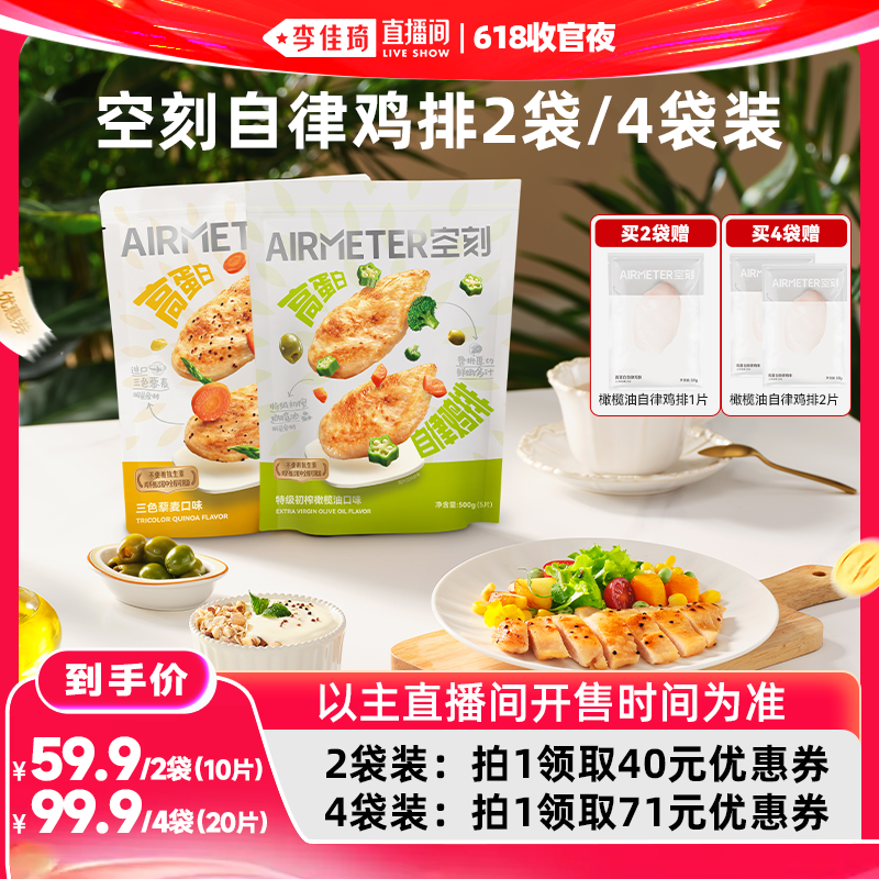 空刻无抗高蛋白低脂鸡排