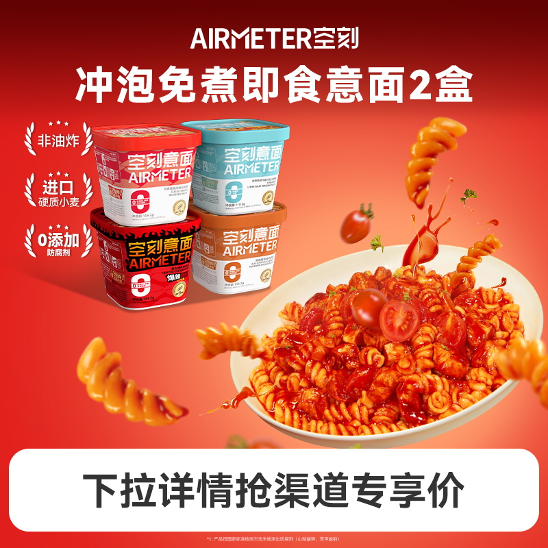 空刻2分钟免煮即食冲泡意面