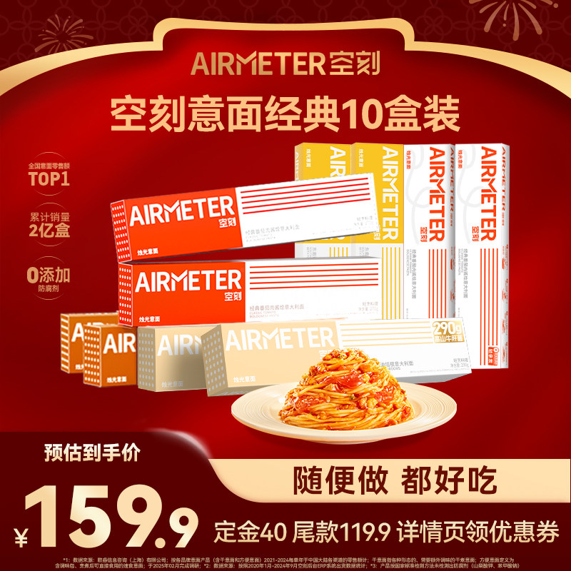 【付定金！年货节最后一波预售】空刻番茄肉酱意面组合口味10盒,粮油调味/速食/干货/烘焙,意大利面,淘宝优惠券,粉丝福利购,淘宝优惠卷