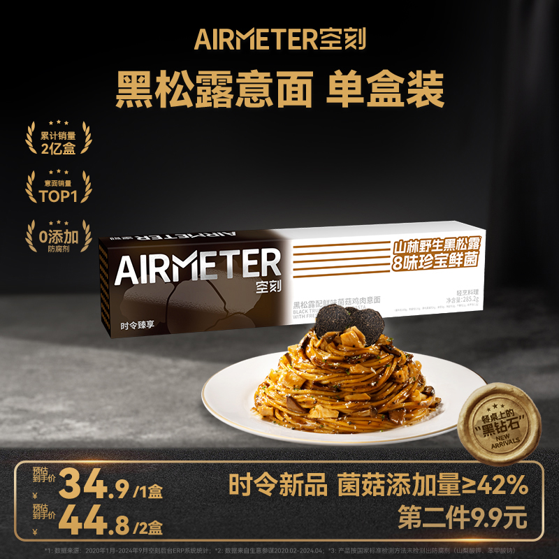 AIRMETER/空刻黑松露意面单盒装