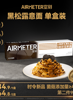 【第二件9.9元】空刻意面旗舰店黑松露配鲜味菌菇鸡肉意面单盒装