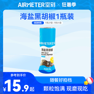 空刻意面旗艦店研磨瓶黑胡椒碎海鹽粒調(diào)味粉現(xiàn)磨調(diào)料0添加輕食