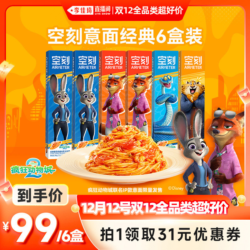 AIRMETER/空刻烛光意面6盒