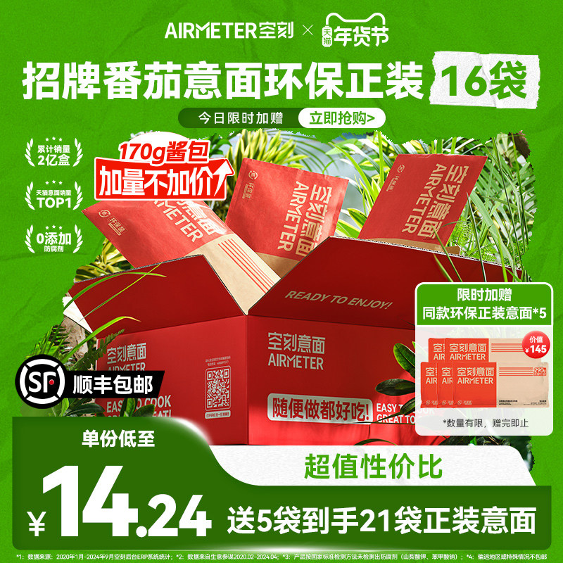 【立即抢购 拍1到手21袋】空刻意面招牌经典番茄意面环保装16袋