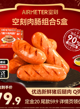 【先加购 1号10点付定】空刻意面旗舰店法式爆汁原味纯肉肠5盒