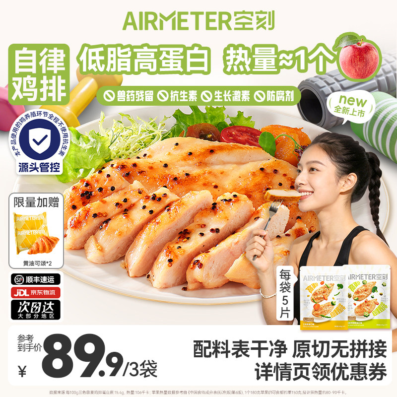 【抢现货！】空刻自律鸡排橄榄油鸡胸肉鸡排3袋