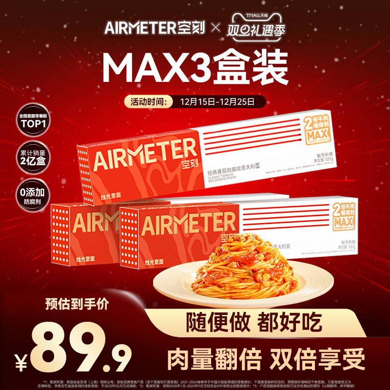 AIRMETER/空刻双倍牛肉意面3盒装