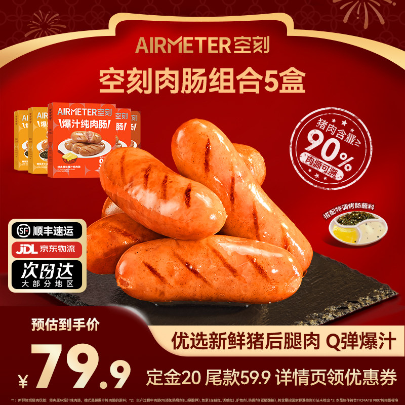 【先加购 20日早10付定】空刻法式爆汁原味黑椒味烤肠5盒,粮油调味/速食/干货/烘焙,香肠/腊肠/烤肠,淘宝优惠券,粉丝福利购,淘宝优惠卷