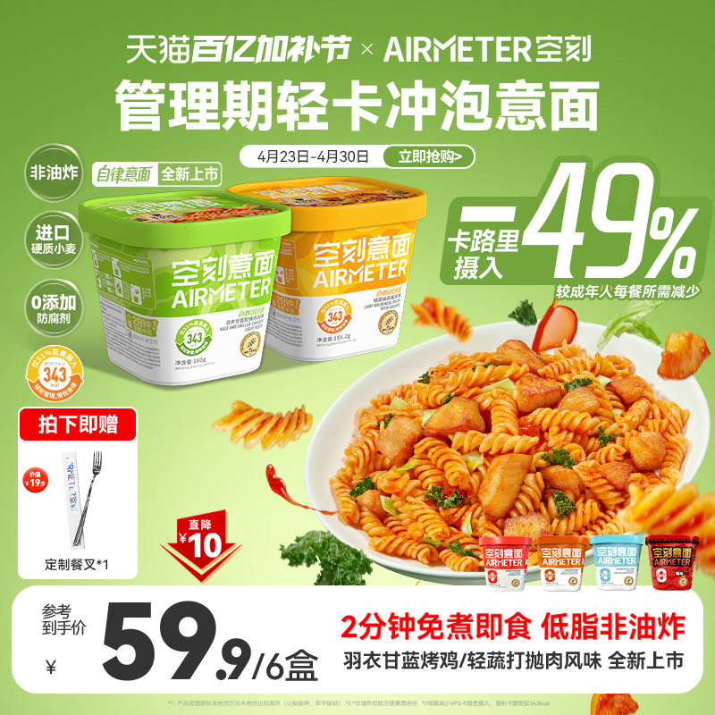 空刻免煮冲泡意面火鸡方便面速食羽衣甘蓝拌面代餐解馋夜宵6盒