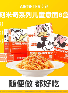 空刻意面旗舰店儿童米奇系列番茄肉酱意面8盒装